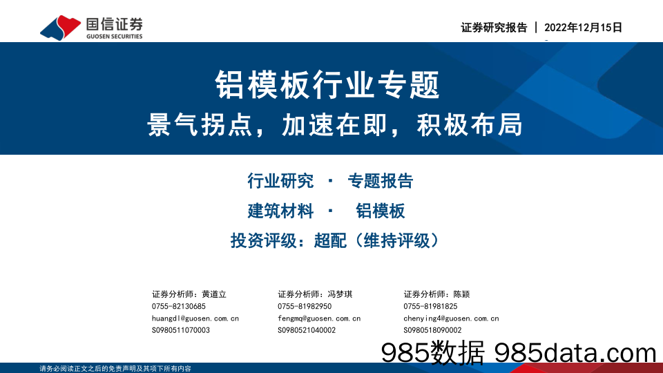 铝模板行业专题：景气拐点，加速在即，积极布局-20221215-国信证券