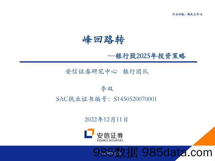 银行业银行股2023年投资策略：峰回路转-20221211-安信证券