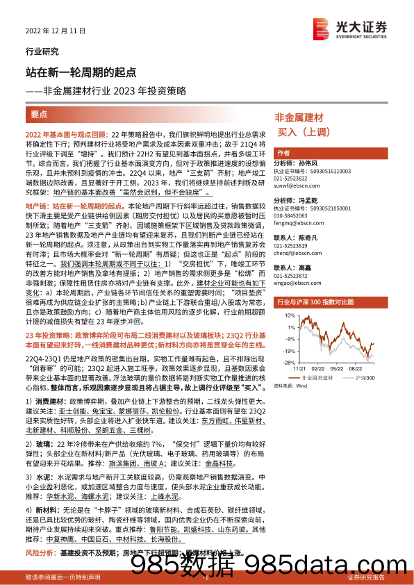 非金属建材行业2023年投资策略：站在新一轮周期的起点-20221211-光大证券