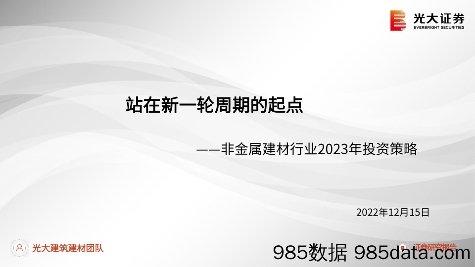 非金属建材行业2023年投资策略：站在新一轮周期的起点-20221215-光大证券