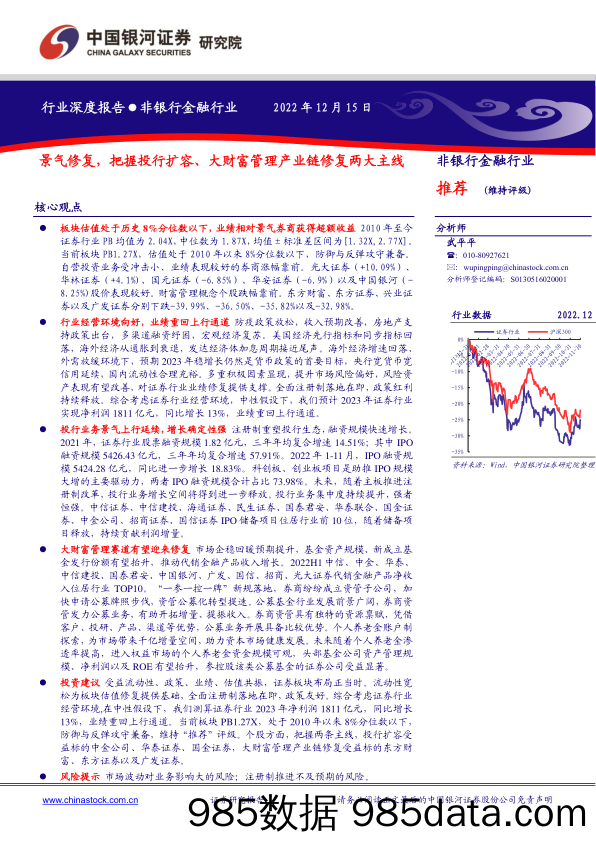 非银行金融行业：景气修复，把握投行扩容、大财富管理产业链修复两大主线-20221215-银河证券