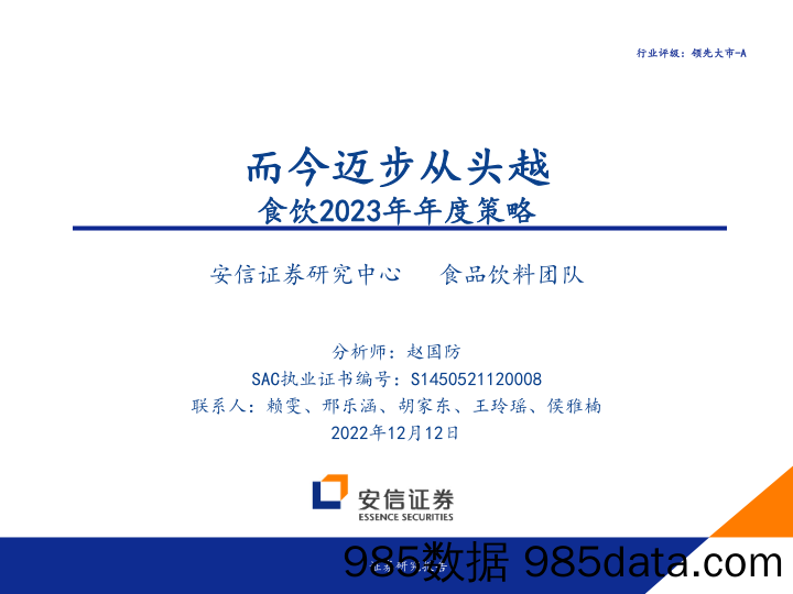 食品饮料行业2023年年度策略：而今迈步从头越-20221212-安信证券