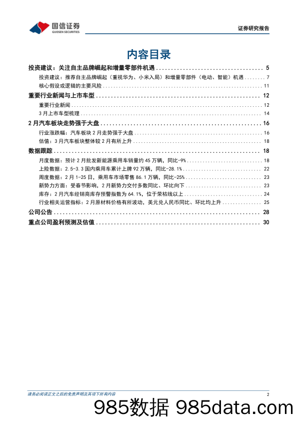 汽车行业3月投资策略：1-2月新能源车累计销量同比增长36%25，关注理想及华为产业链机遇-240307-国信证券插图1