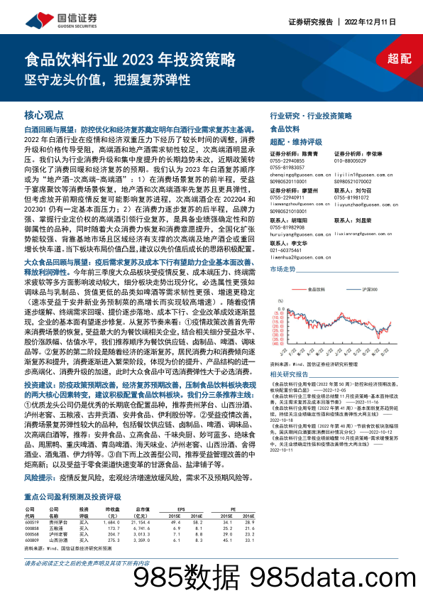 食品饮料行业2023年投资策略：坚守龙头价值，把握复苏弹性-20221211-国信证券