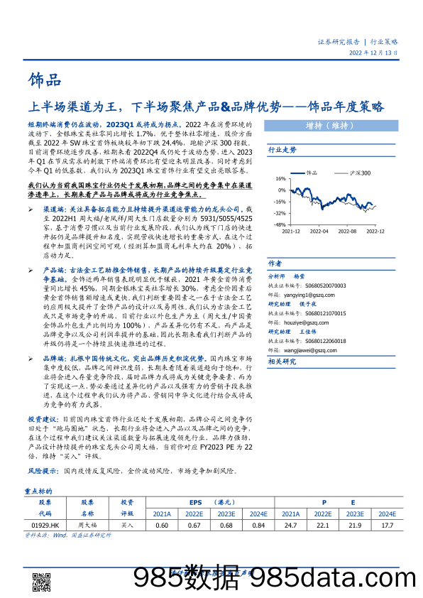 饰品行业年度策略：上半场渠道为王，下半场聚焦产品&品牌优势-20221213-国盛证券插图