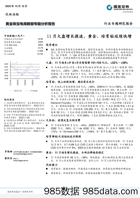 黄金珠宝电商行业数据专题分析报告：11月大盘增长提速，黄金、培育钻延续快增-20221212-国金证券