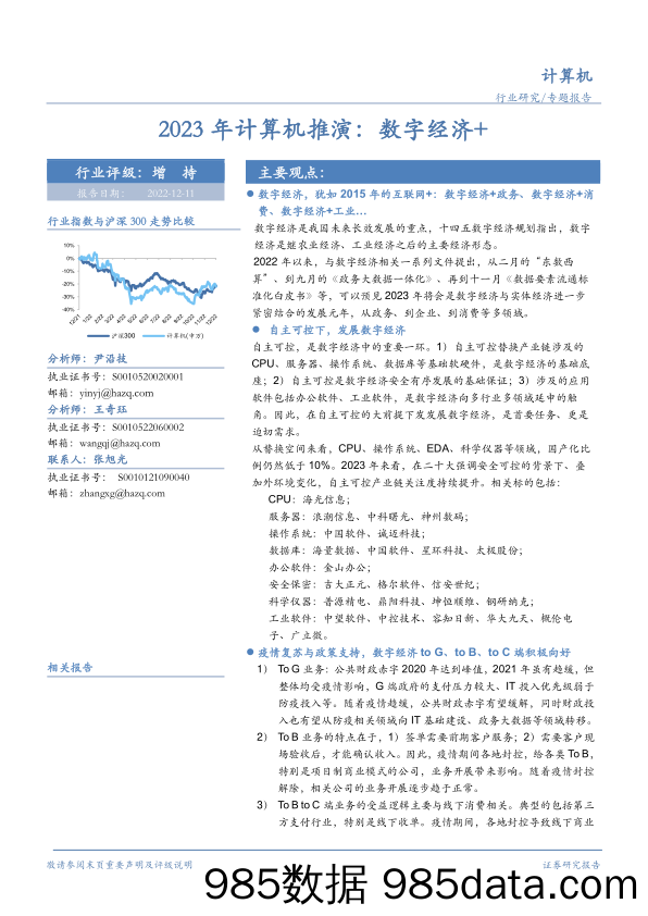 2023年计算机行业推演：数字经济+-华安证券-2022.12.11