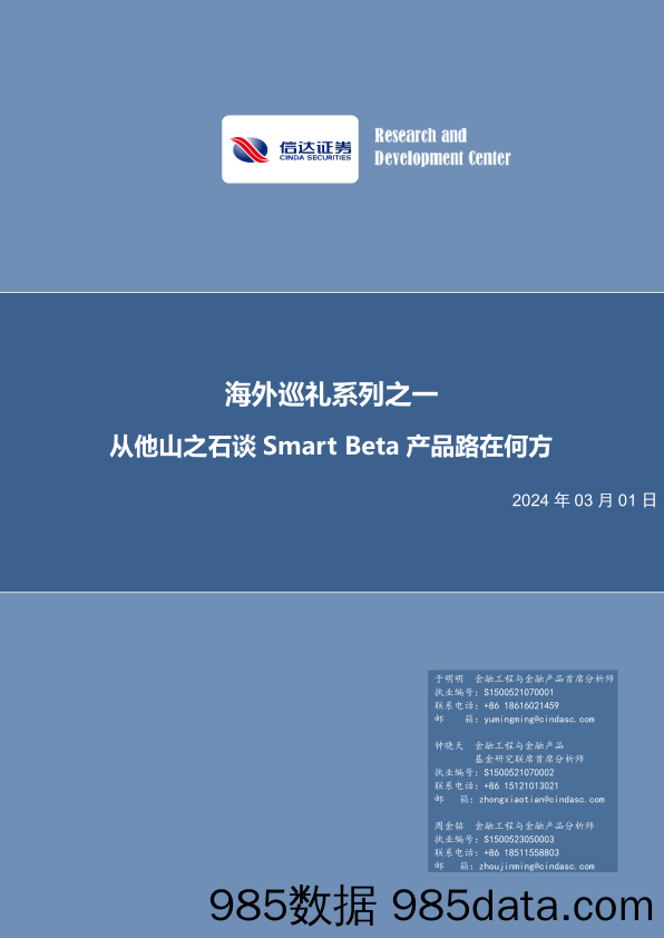 海外巡礼系列之一：从他山之石谈Smart Beta产品路在何方-20240301-信达证券