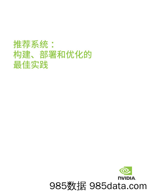 推荐系统 ：构建、部署和优化的最佳实践