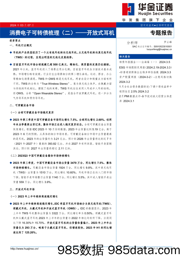 消费电子可转债梳理(二)：开放式耳机-240307-华金证券