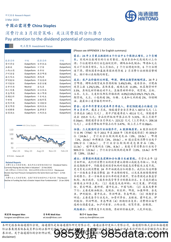 消费行业3月投资策略：关注消费股的分红潜力-20240303-海通国际