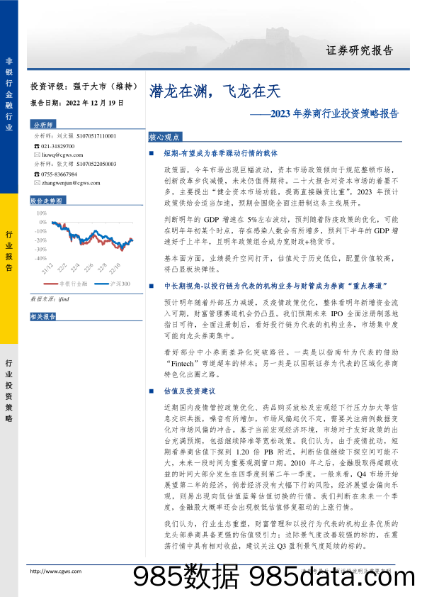 2023年券商行业投资策略报告：潜龙在渊，飞龙在天-20221219-长城证券插图