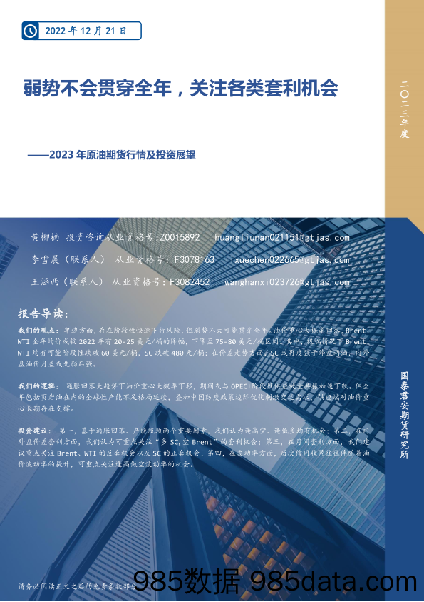 2023年原油期货行情及投资展望：弱势不会贯穿全年，关注各类套利机会-20221221-国泰君安期货