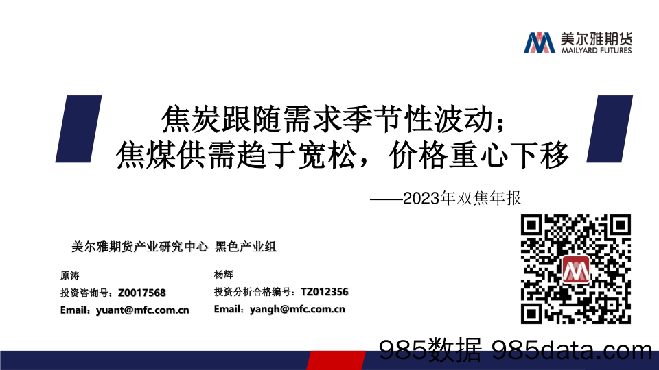 2023年双焦年报：焦炭跟随需求季节性波动；焦煤供需趋于宽松，价格重心下移-20221216-美尔雅期货插图