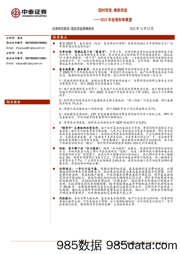 2023年宏观利率展望：因时而变，乘势而进-20221222-中泰证券