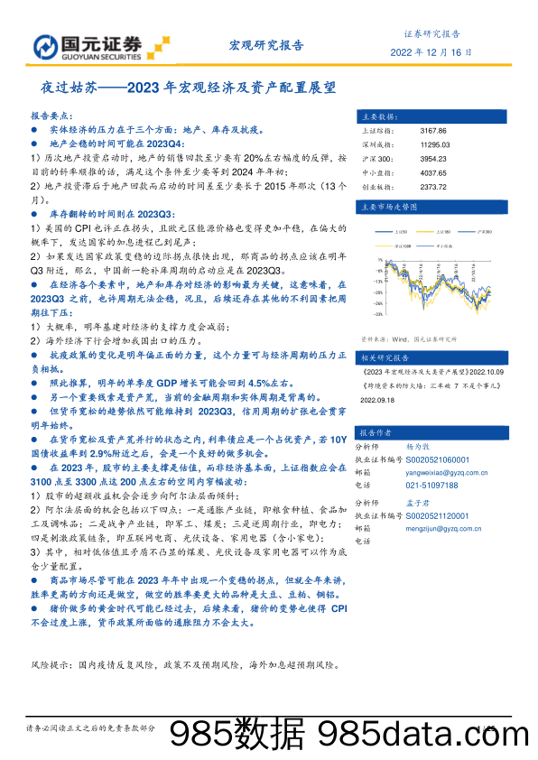 2023年宏观经济及资产配置展望：夜过姑苏-20221216-国元证券