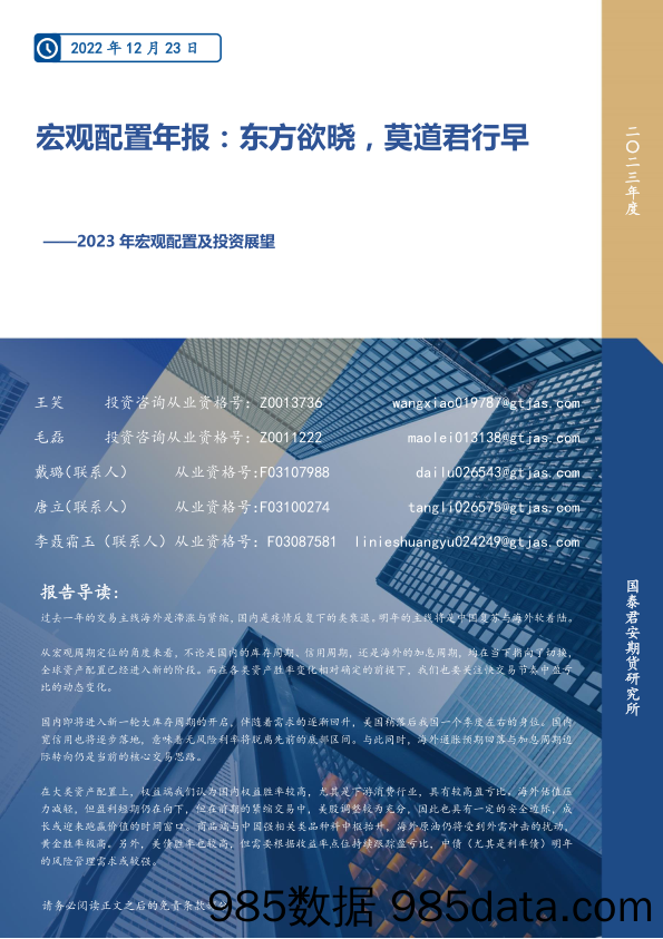 2023年宏观配置及投资展望：宏观配置年报，东方欲晓，莫道君行早-20221223-国泰君安期货