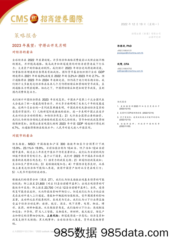 2023年展望：守得云开见月明-20221219-招商证券（香港）