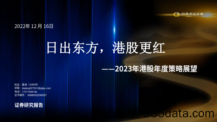 2023年港股年度策略展望：日出东方，港股更红-20221216-国泰君安