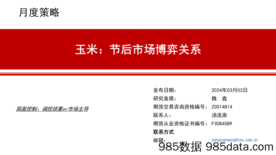 玉米月度策略：节后市场博弈关系-20240303-中信建投期货