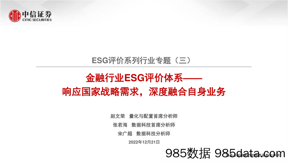 ESG评价系列行业专题（三）：金融行业ESG评价体系，响应国家战略需求，深度融合自身业务-20221221-中信证券