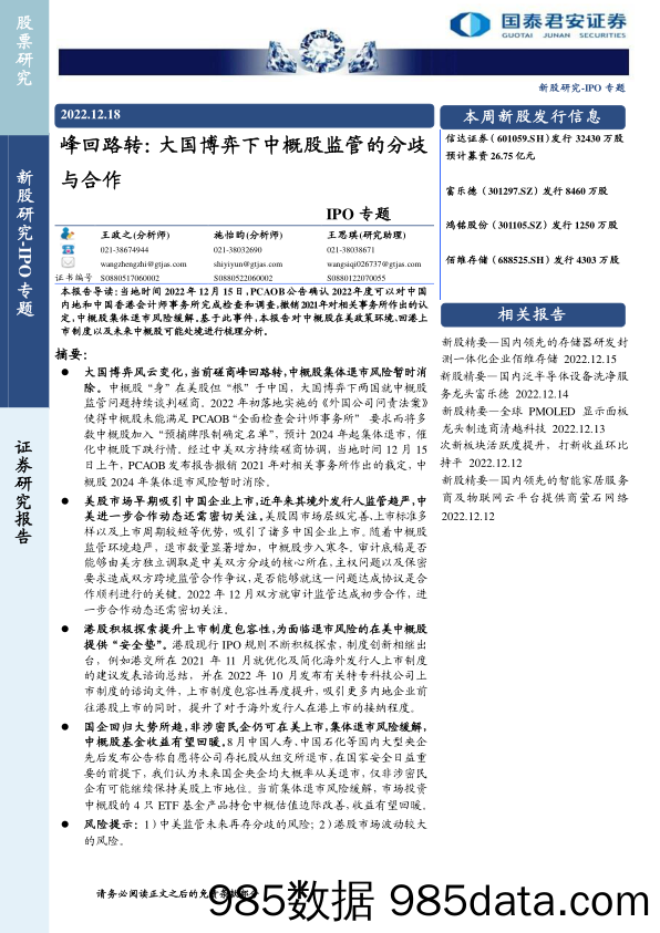 IPO专题：峰回路转，大国博弈下中概股监管的分歧与合作-20221218-国泰君安