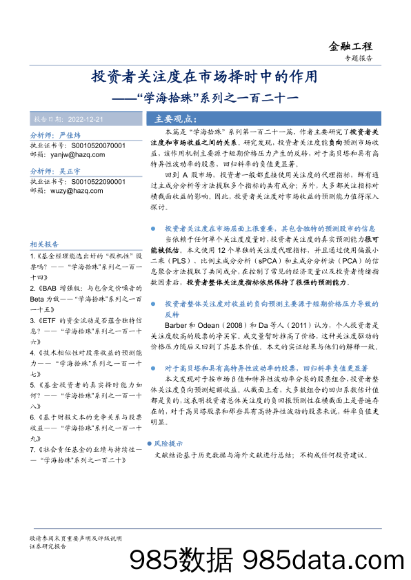 “学海拾珠”系列之一百二十一：投资者关注度在市场择时中的作用-20221221-华安证券