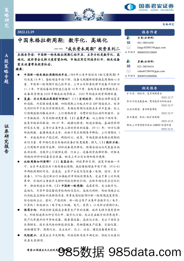 “成长资本周期”投资系列二：中国朱格拉新周期，数字化、高端化-20221219-国泰君安