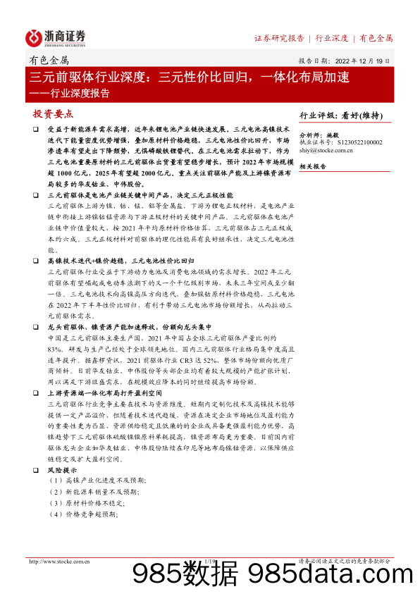 三元前驱体行业深度：三元性价比回归，一体化布局加速-20221219-浙商证券