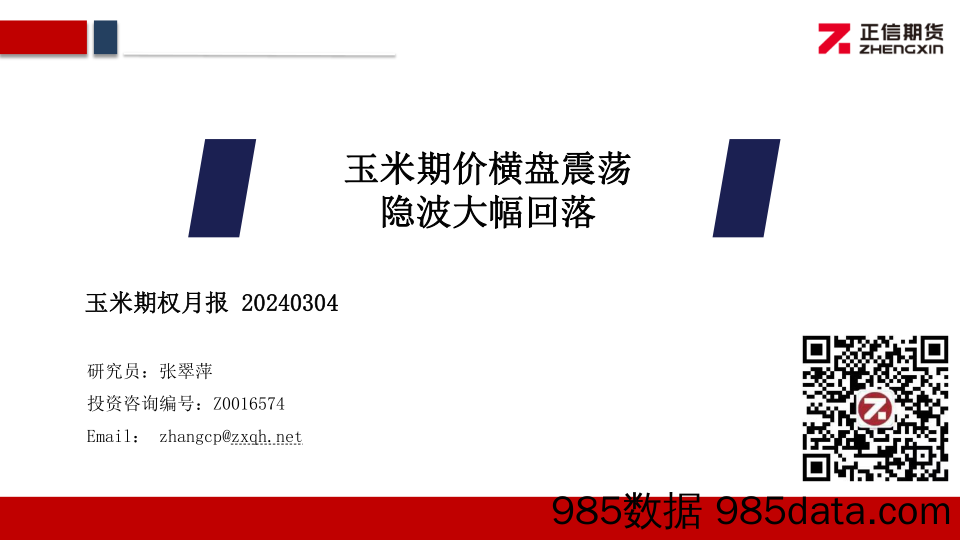 玉米期权月报：玉米期价横盘震荡 隐波大幅回落-20240304-正信期货