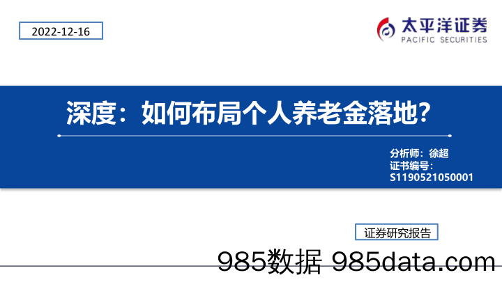 保险行业深度：如何布局个人养老金落地？-20221216-太平洋证券