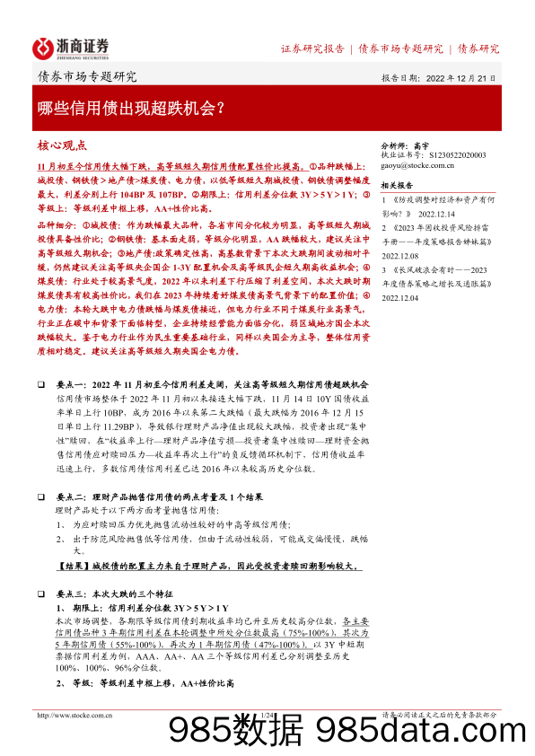 债券市场专题研究：哪些信用债出现超跌机会？-20221221-浙商证券插图