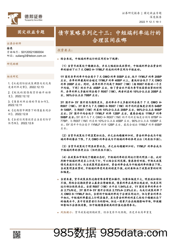 债市策略系列之十三：中短端利率运行的合理区间在哪-20221219-德邦证券