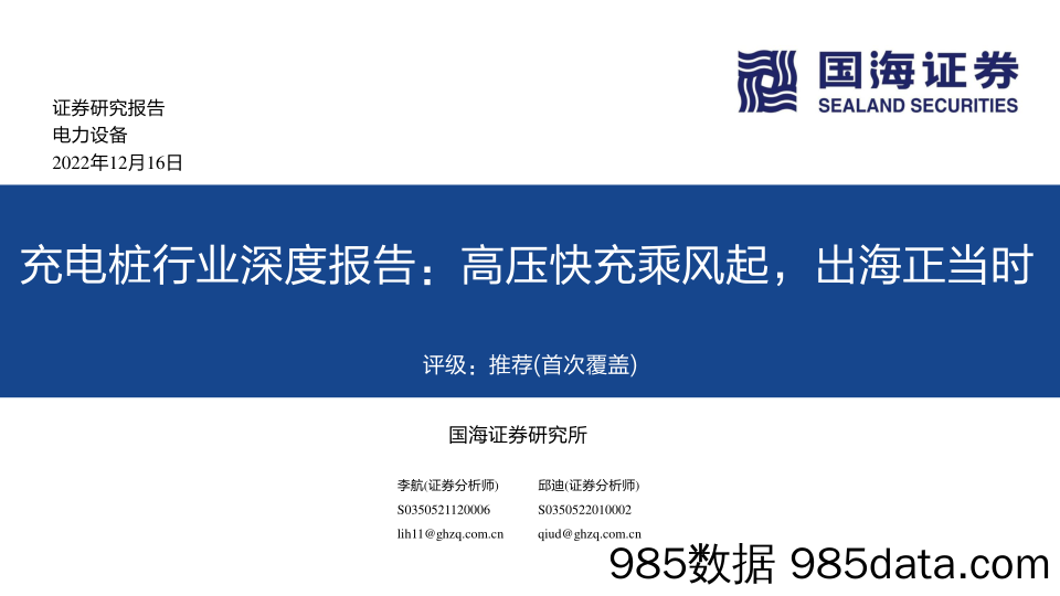 充电桩行业深度报告：高压快充乘风起，出海正当时-20221216-国海证券