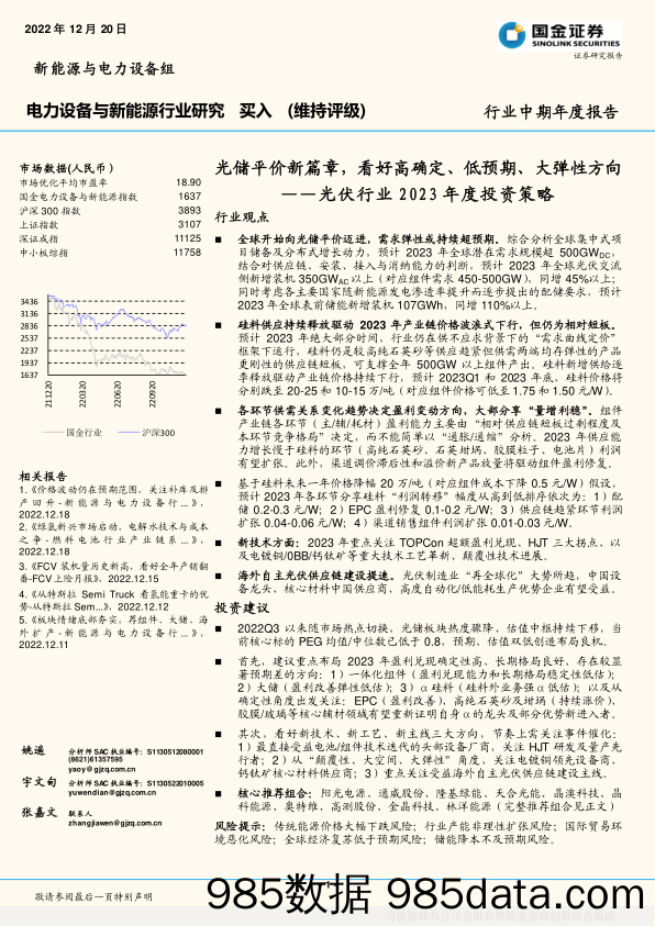 光伏行业2023年度投资策略：光储平价新篇章，看好高确定、低预期、大弹性方向-20221220-国金证券