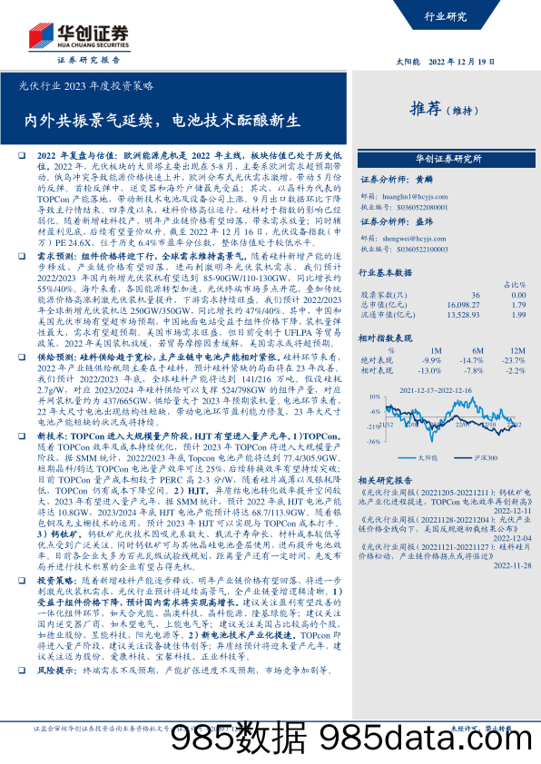 光伏行业2023年度投资策略：内外共振景气延续，电池技术酝酿新生-20221219-华创证券