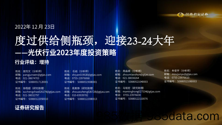 光伏行业2023年度投资策略：度过供给侧瓶颈，迎接23_24大年-20221223-国泰君安