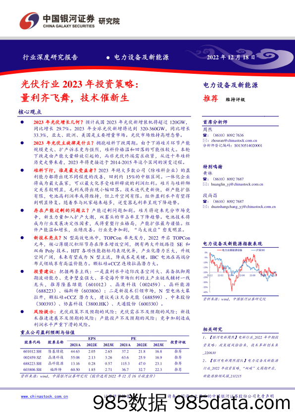 光伏行业2023年投资策略：量利齐飞舞，技术催新生-20221218-银河证券