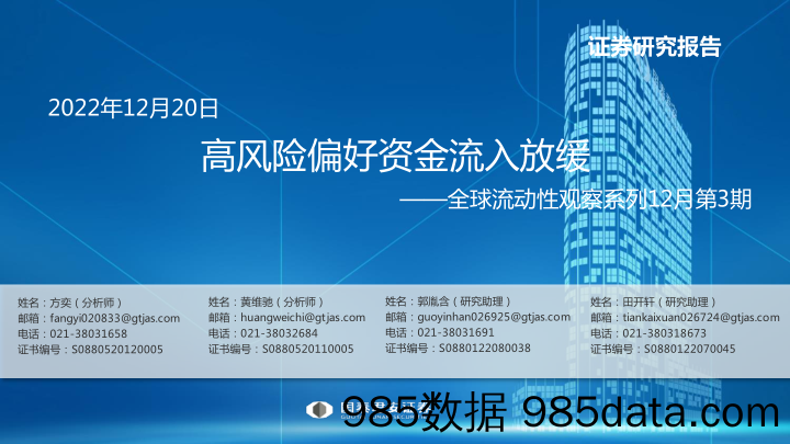 全球流动性观察系列12月第3期：高风险偏好资金流入放缓-20221220-国泰君安