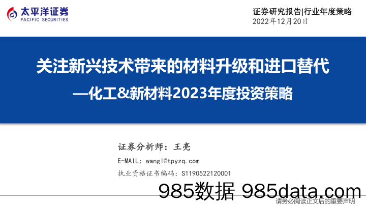 化工&新材料行业2023年度投资策略：关注新兴技术带来的材料升级和进口替代-20221220-太平洋证券