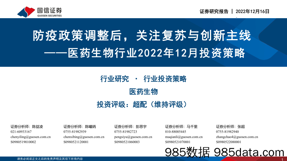 医药生物行业2022年12月投资策略：防疫政策调整后，关注复苏与创新主线-20221216-国信证券