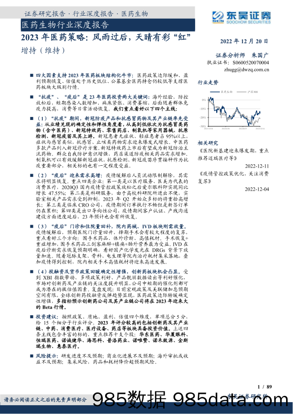 医药生物行业深度报告：2023年医药策略，风雨过后，天晴有彩“红”-20221220-东吴证券