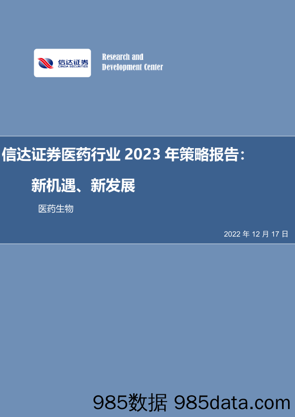 医药行业2023年策略报告：新机遇、新发展-20221217-信达证券