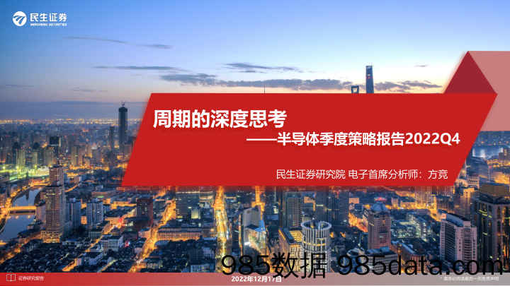 半导体行业季度策略报告2022Q4：周期的深度思考-20221217-民生证券