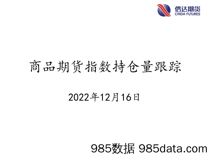 商品期货指数持仓量跟踪-20221216-信达期货