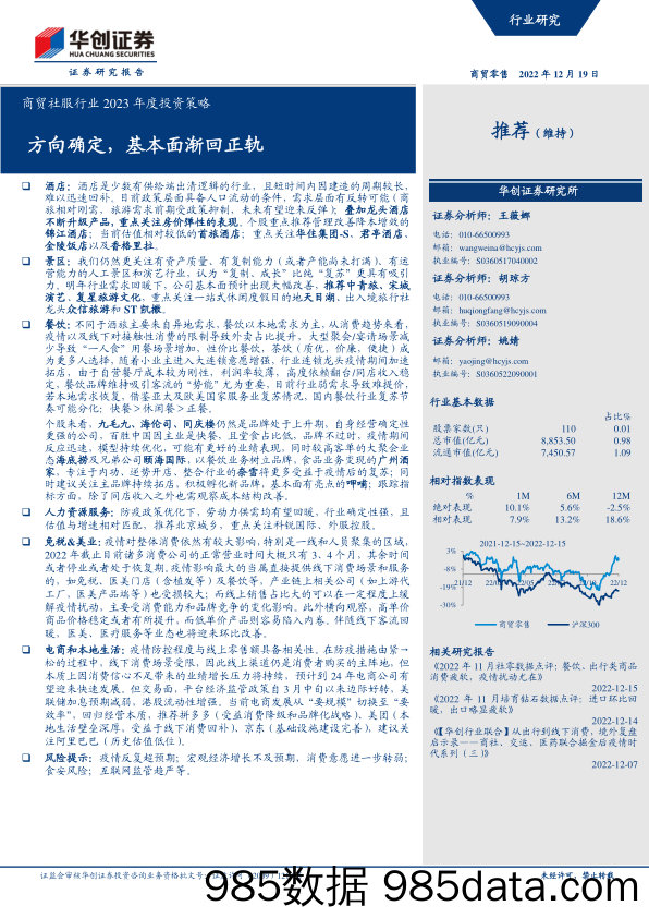 商贸社服行业2023年度投资策略：方向确定，基本面渐回正轨-20221219-华创证券