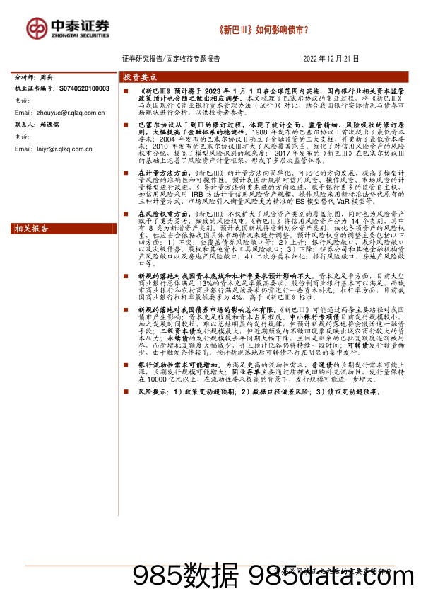 固定收益专题报告：《新巴Ⅲ》如何影响债市？-20221221-中泰证券