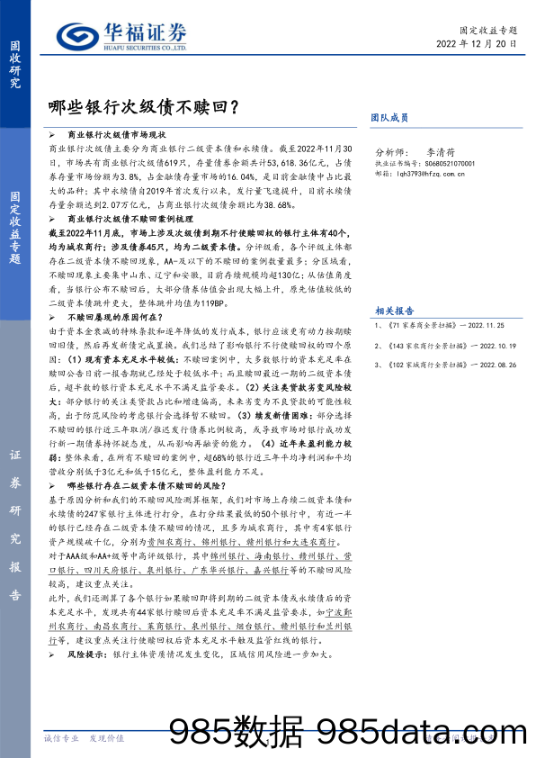 固定收益专题：哪些银行次级债不赎回？-20221220-华福证券