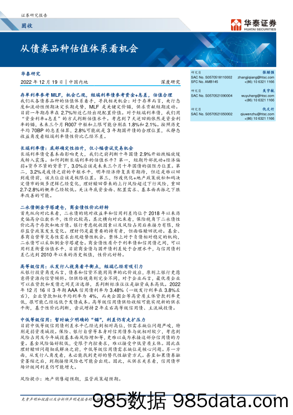 固收深度研究：从债券品种估值体系看机会-20221219-华泰证券