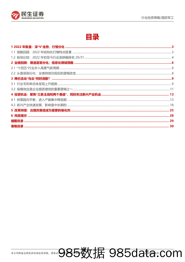 国防军工行业2023年度策略：2023展望，半程中的转折；分化中的新生-20221220-民生证券插图1